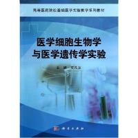 正版新书]医学细胞生物学与医学遗传学实验(高等医药院校基础医