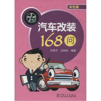 正版新书]汽车改装168问(双色版)吴定才,吴珂民 编著9787512