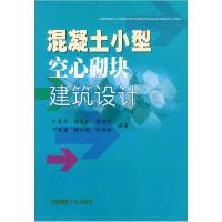 正版新书]混凝土小型空心砌块建筑设计孙氰萍9787801591852