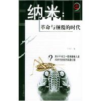 正版新书]纳米:革命与颠覆的时代——21世纪制高点丁亚红978780