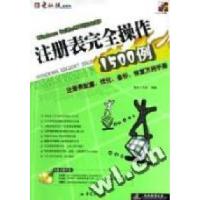 正版新书]注册表完全操作1500例傲意工作室编9787536662247