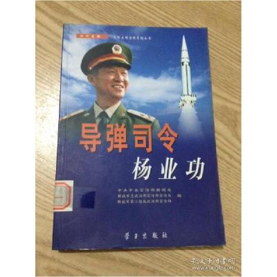 正版新书]导弹司令杨业功中共中央宣传部新闻局、解放军总政治部