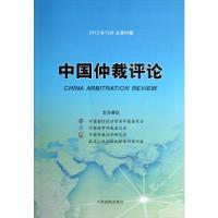 正版新书]2012年12月-中国仲裁评论-总第66期高菲9787510907852