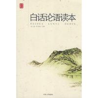 正版新书]《白话论语读本》沈元起 张兆瑢 注释9787201055732