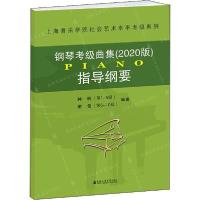 正版新书]上海音乐学院社会艺术水平考级系列•钢琴考级曲集指导