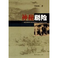 正版新书]神秘脱险--秘密营救香港沦陷后困港民主人士和文化人士