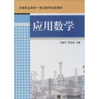 正版新书]应用数学朱威军//曹克武9787111440055