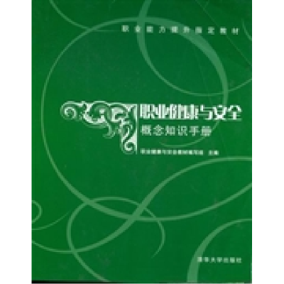 正版新书]职业健康与安全概念知识手册职业健康与安全教材编写组