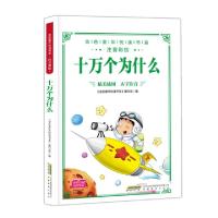 正版新书]十万个为什么(注音彩绘)/金色童年悦读书系编者:金色童