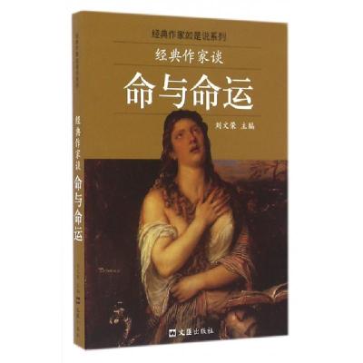 正版新书]经典作家谈命与命运/经典作家如是说系列刘文荣9787549