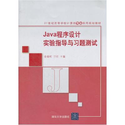 正版新书]Java程序设计实验指导与习题测试余青松 江红978730228