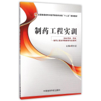 正版新书]制药工程实训(全国普通高等中医药院校药学类“十二五