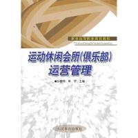 正版新书]运动休闲会所(俱乐部)运营管理-高职教材孙雷鸣,单