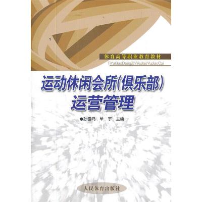 正版新书]运动休闲会所(俱乐部)运营管理-高职教材孙雷鸣,单