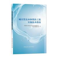 正版新书]城市黑臭水体整治工程实施技术指南中国市政工程华北设