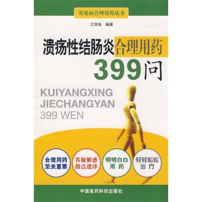 正版新书]溃疡性结肠炎合理用药399问江学良9787506740302