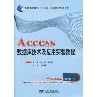 正版新书]Access数据库技术及应用实验教程吴伶9787563528295