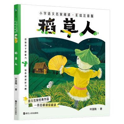 正版新书]小学语文名家阅读:彩绘注音版2·稻草人/叶圣陶叶圣陶9