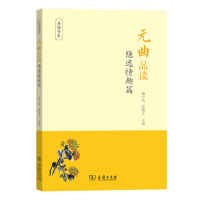 正版新书]元曲品读 隐逸情趣篇杨合鸣 童勉之9787100181143