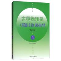 正版新书]物理学习题讨论课指导:上沈慧君,王虎珠 编9787302132