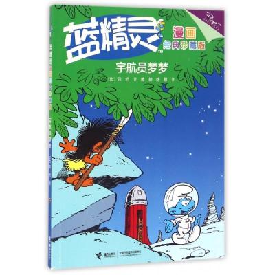 正版新书]宇航员梦梦(经典珍藏版)/蓝精灵漫画(比)贝约|译者:戴