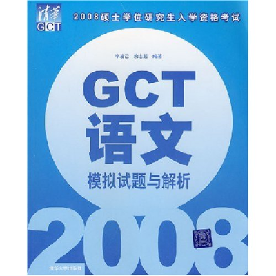 正版新书]GCT语文模拟试题与解析(2008硕士学位研究生入学资格考