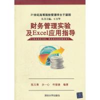 正版新书]财务管理实验及Excel应用指导陈玉菁9787302285441