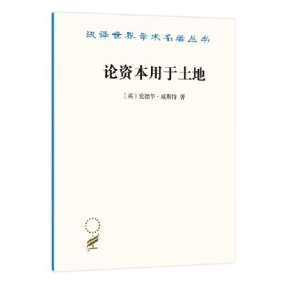 正版新书]论资本用于土地[英]爱德华?威斯特9787100190657