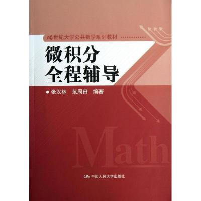 正版新书]微积分全程辅导张汉林9787300178615