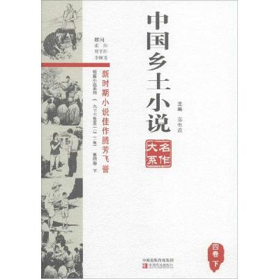 正版新书]中国乡土小说名作大系(第4卷.下)郑电波978755420610