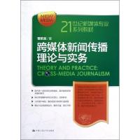 正版新书]跨媒体新闻传播理论与实务(21世纪新媒体专业系列教材)