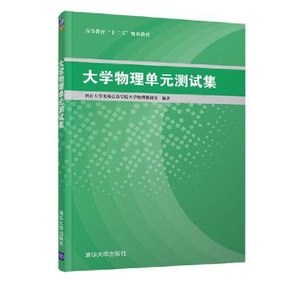 正版新书]大学物理单元测试集烟台大学光电信息学院大学物理教研