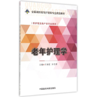 正版新书]老年护理学/王春霞/全国高职高专护理类专业规划教材王