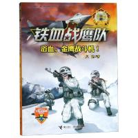 正版新书]铁血战鹰队(5浴血金鹰战斗机)/八路少年空军小说系列八