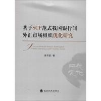 正版新书]基于SCP范式我国银行间外汇市场组织优化研究栗书茵978