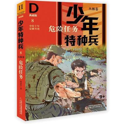 正版新书]少年特种兵:典藏版.丛林卷危险任务8张永军 著9787514