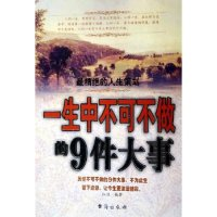 正版新书]一生中不可不做的9件大事红日9787801414380