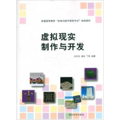 正版新书]普通高等教育"动画与数字媒体专业"规划教材:虚拟现实