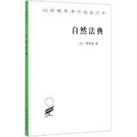 正版新书]自然法典:或自然法律的一直被忽视或被否认的真实精神(