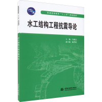 正版新书]水工结构工程抗震导论本书编写组9787508486857