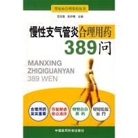 正版新书]慢性支气管炎合理用药389问范志霞 张纾难978750674039