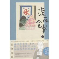 正版新书]深夜食堂(11)安倍夜郎9787540467166