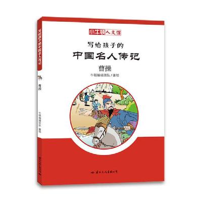 正版新书]小牛顿人文馆·写给孩子的中国名人传记C辑•曹操/小牛