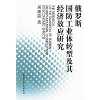 正版新书]俄罗斯国防工业体转型及其经济效应研究周维第97875004