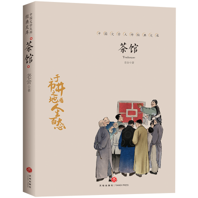 正版新书]茶馆/中国文学大师经典文库老舍9787545550207