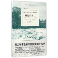 正版新书]相约星期二/米奇.阿尔博姆作品(美)米奇?阿尔博姆9787