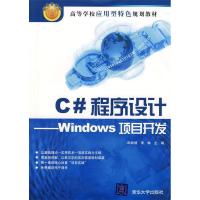 正版新书]C#程序设计——Windows项目开发邵顺增 李琳9787302181