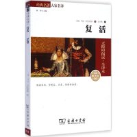 正版新书]复活(俄罗斯)列夫·托尔斯泰 著;吴兴勇 译978710010651