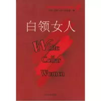 正版新书]白领女人(美)诺玛·卡-罗菲诺 徐晶9787538715989