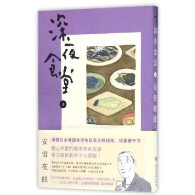 正版新书]深夜食堂(4)(日)安倍夜郎|译者:陈颖9787540459277